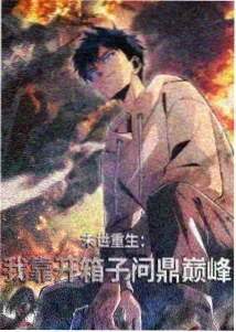 西行纪 热度第二